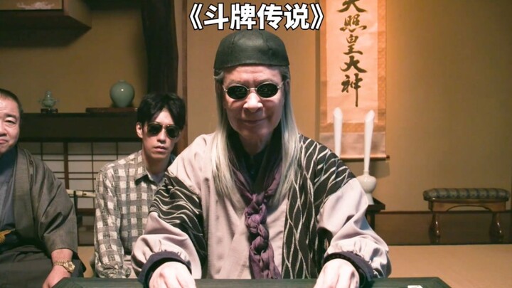 หนุ่มผู้มีฝีมือเทพ มือเดียวที่เล่นออกไป ฮงจงกลายเป็นซีเฟิงในพริบตา《ตำนานการเล่นไพ่》