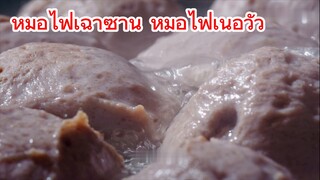 หม้อไฟเฉาซาน หม้อไฟเนื้อวัว