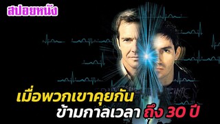 Ep.478 เมื่อพวกเขา คุยกันข้ามกาลเวลา ไปในอดีตได้ไกลถึง 30 ปี | สปอยหนัง | เล่าหนัง สตูดิโอ