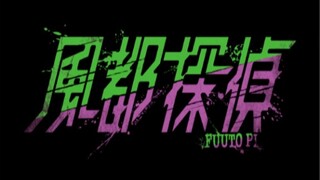 [特效字幕][中日双语][风都侦探][ED][罪と罰とアングラ]