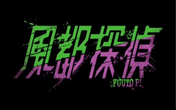 [特效字幕][中日双语][风都侦探][ED][罪と罰とアングラ]