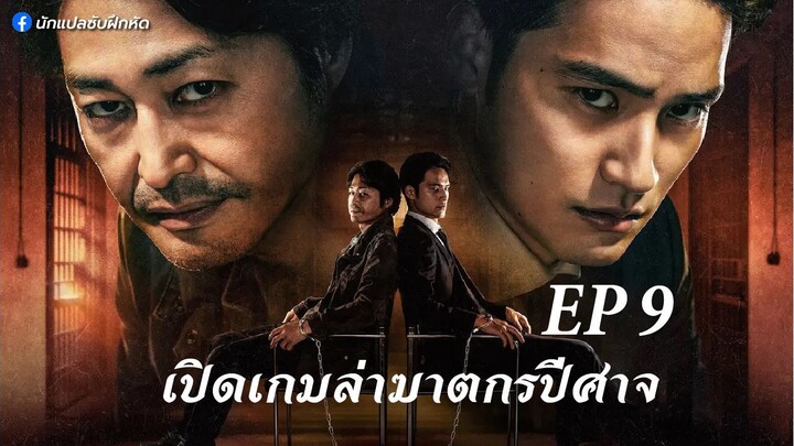 เปิดเกมล่าฆาตกรปีศาจ ตอนที่ 9