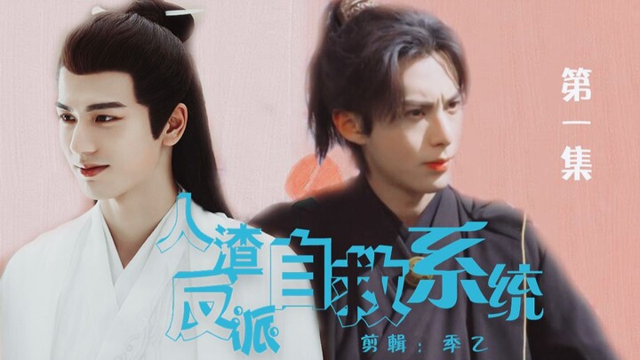 [The Villain’s Self-Rescue System | Episode 1] “I Want to Be Luo Binghe’s Kind Mentor and Friend” | 
