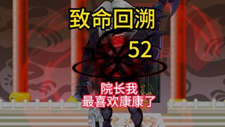 院长我啊，最喜欢康康了！《致命回溯》52
