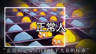 “奇怪的人却会被排挤”