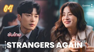 คนแปลกหน้าอีกครั้ง 04 ซับไทย