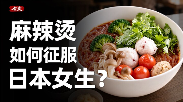 Mengapa para gadis Jepang sangat tergila-gila dengan mala tang dari Tiongkok? 【Catatan Kuliner】