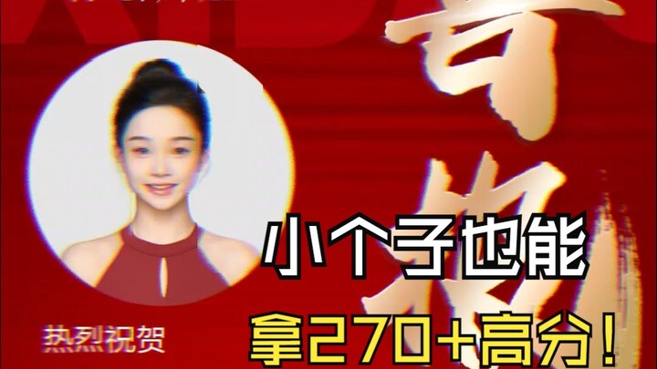 【舞蹈生】恭喜四川舞研25届刘同学取得270+高分，小个子一样能拿高分！