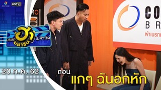 แกๆ ฉันอกหัก | เฮฮาหน้าศูนย์เบรก | บริษัทฮาไม่จำกัด (มหาชน) | EP.89 | 20 ก.ค. 62