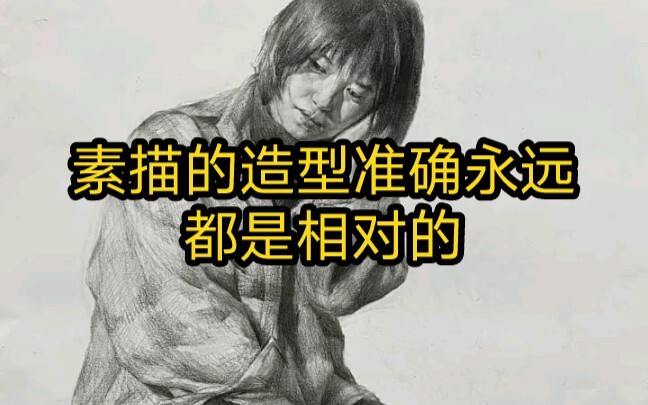 Ketepatan bentuk dalam sketsa selalu bersifat relatif.