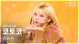 [유니버스 티켓] 두 번째 시그널 송 'Ticket To You' | 중위권 | #코토코 #KOTOKO