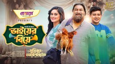 Bhaier Biye | ভাইয়ের বিয়ে | Full Natok Shamim Hasan Sarkar, Samanta Chashi New 2025