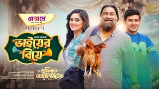 Bhaier Biye | ভাইয়ের বিয়ে | Full Natok Shamim Hasan Sarkar, Samanta Chashi New 2025