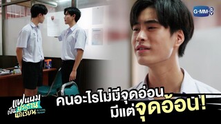 จุดอ่อนไม่เจอ เจอแต่จุดอ้อน | แฟนผมเป็นประธานนักเรียน My School President