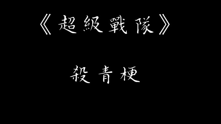 【超级战队/杀青梗】"我们结下缘分了！"