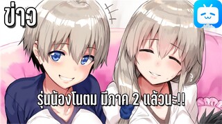 ข่าวอนิเมะ Uzaki-Chan wa Asobitai ประกาศทำอนิเมะ ss2!!