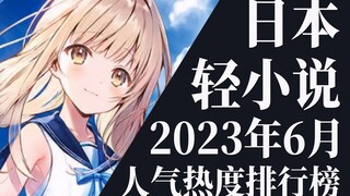 【排行榜】2023年6月全月轻小说排行榜TOP20