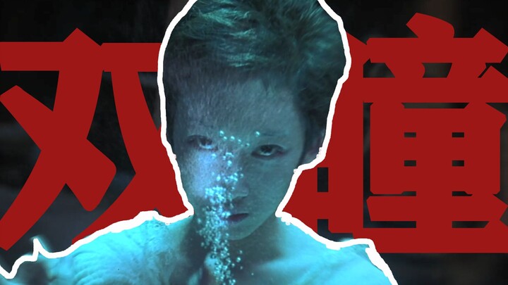 【Dong Qing】"Double Pupils": A 10,000-word deep dive into one of the greatest Chinese-language horror