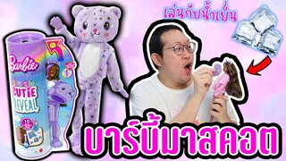 บาร์บี้มาสคอต เปลี่ยนสีในน้ำเย็น น้องหมี Teddy มีดาววิ้งๆ | Barbie Cutie Reveal Series 2 ❤️