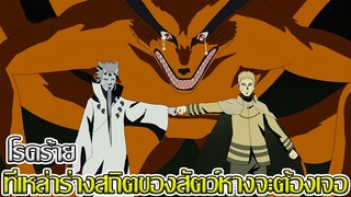 โบรูโตะ นารูโตะ - โรคร้าย ที่เหล่าร่างสถิตของสัตว์หางจะต้องเจอ (92 98 CHANNEL)