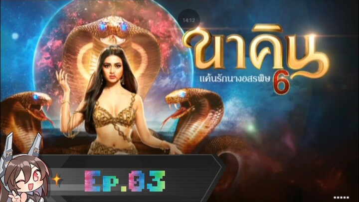 นาคิน แค้นรักนางอสรพิษ season 6 Ep.03