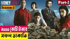 ৯০০০ কোটি টাকার সফল ডাকাতি ! Money Heist (Season 2) Explained In Bangla | Crime Drama |