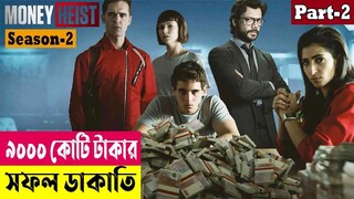 ৯০০০ কোটি টাকার সফল ডাকাতি ! Money Heist (Season 2) Explained In Bangla | Crime Drama |