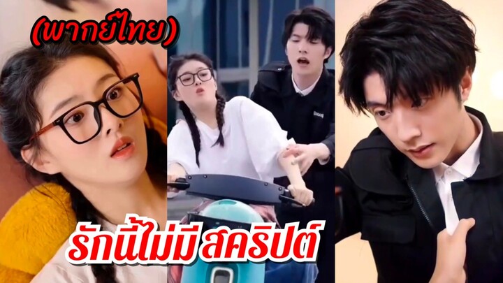 รักนี้ไม่มีสคริปต์ (พากย์ไทย)