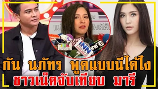 ดราม่าอีกแล้ว !! "กัน นภัทร" พูดแบบนี้ได้ไง ชาวเน็ตจับเทียบ มารี !!!