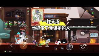 猫和老鼠手游：我想要保护的队友谁都抓不走