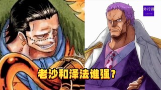 老沙和泽法谁更强？#1397