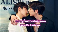 แผนคู่จิ้นพิชิตฝันไอดอล EP.1