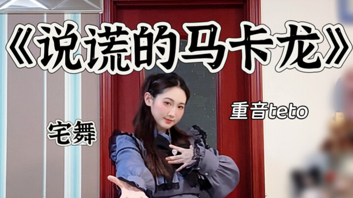 【Dance Cover】มาการองจอมโกหก รักนะ รักนะ รักนะ