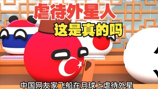 在月球上虐待外星人，这是真的吗？【波兰球】