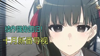 续作强势回归！新作无力回天？！2024年10月新番导视