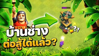 บ้านช่าง ต่อสู้ได้แล้ว? อัปเดตบ้าน 14 - Clash of Clans