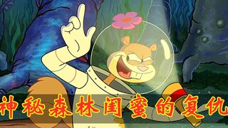 隐藏森林几十年的闺蜜 为找比奇堡姐妹团复仇