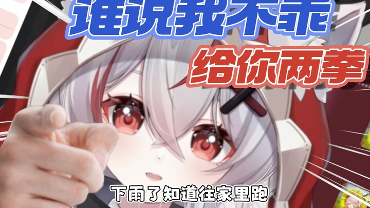 谁说的我不乖？👊邦邦给你两拳👊