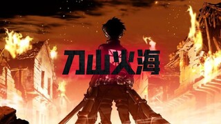 刀山火海之喊麦巨人