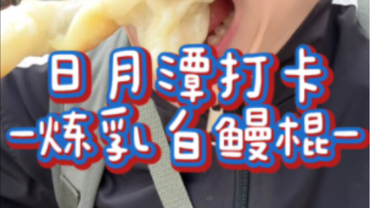 Only Got Big at 48! Sun Moon Lake | Vlog My Mouth