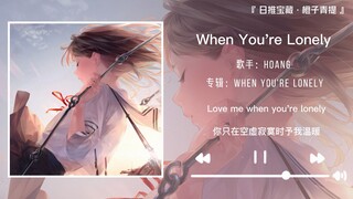 《When You're Lonely》||“我遇见你 ，如鲸向海， 似鸟投林 ，不可避免 ，退无可退”