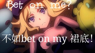 《Bet On Me》芙兰达！！！