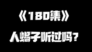 《一人之下》180集