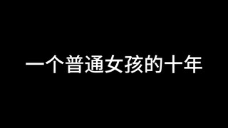 一个普通up主的十年（内含丑照，慎点！）
