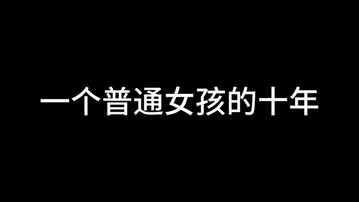 一个普通up主的十年（内含丑照，慎点！）
