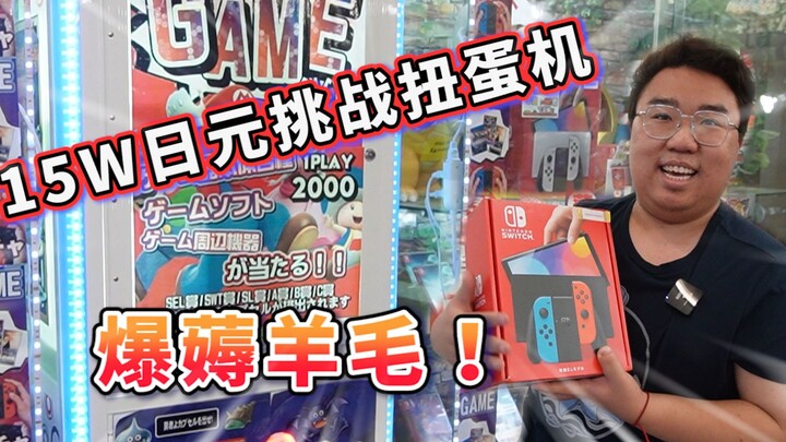 150,000 yen to open a Japanese gashapon machine! Huge bargains!