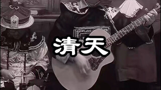 ชิงเทียน เวอร์ชันเต็ม