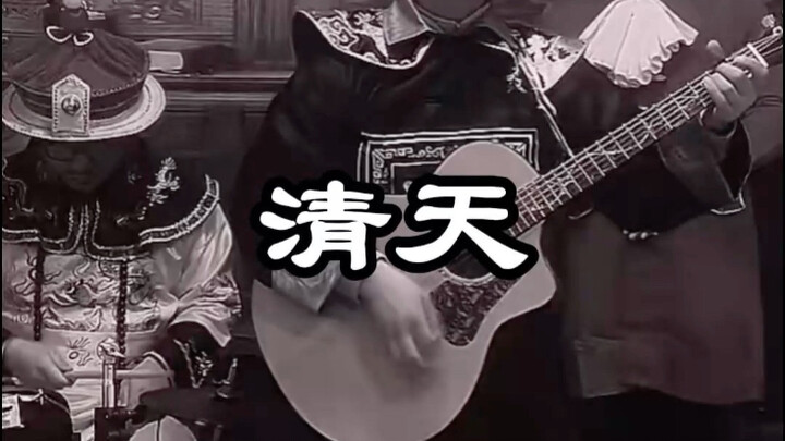 清天 完整版