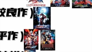 Peringkat pribadi kualitas karya Ultraman generasi baru