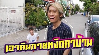 ROV : บุกเอาคืนกายหงิด แพ้เต้นหน้าบ้าน!